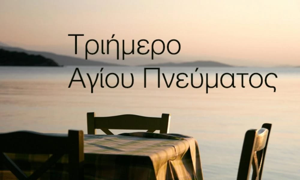 Πότε πέφτει του Αγίου Πνεύματος και τι θα ισχύσει στις μετακινήσεις